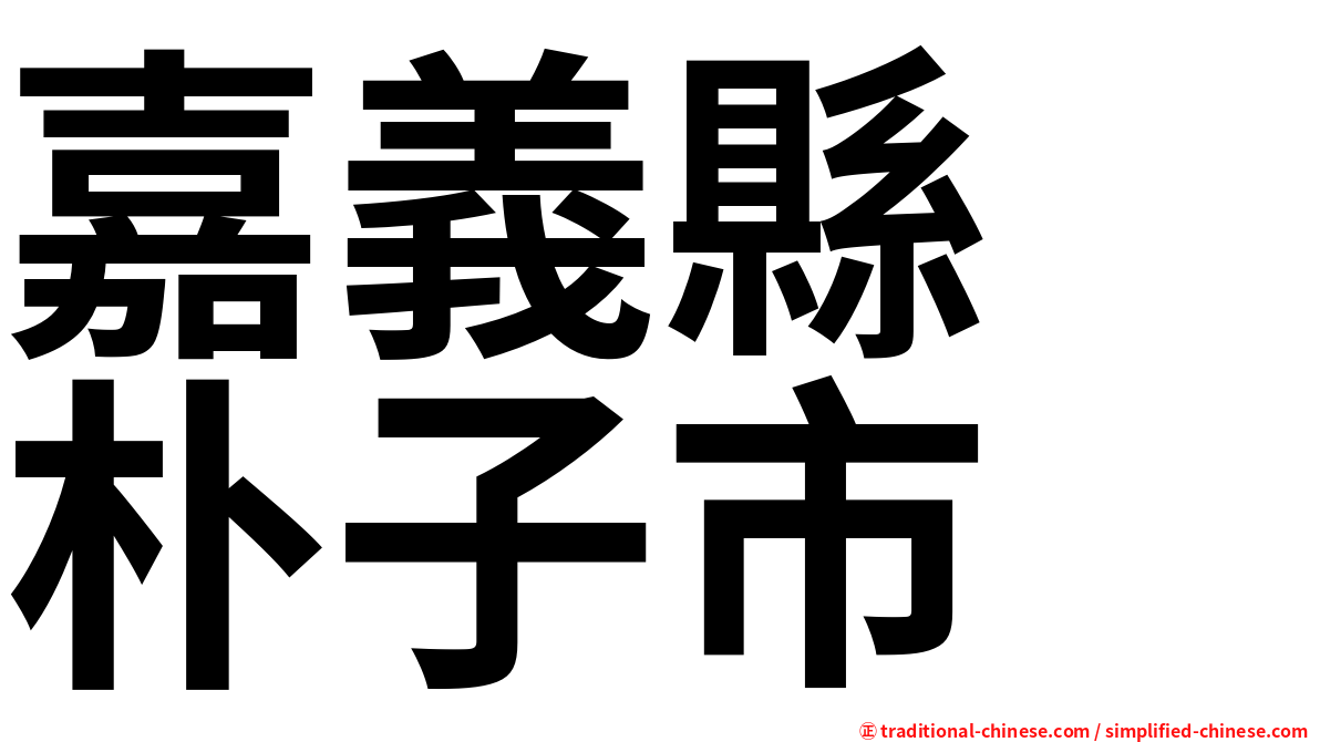 嘉義縣　朴子市